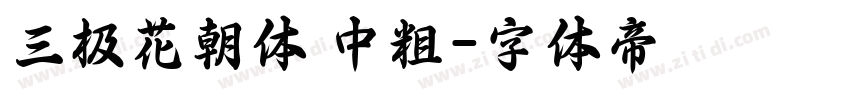 三极花朝体 中粗字体转换